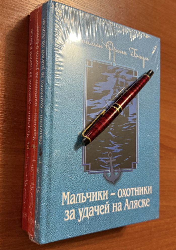Баум Лаймен Фрэнк. Мальчики - охотники за удачей. На Аляске. В Египте. В Китае. Комплект из 3 книг.