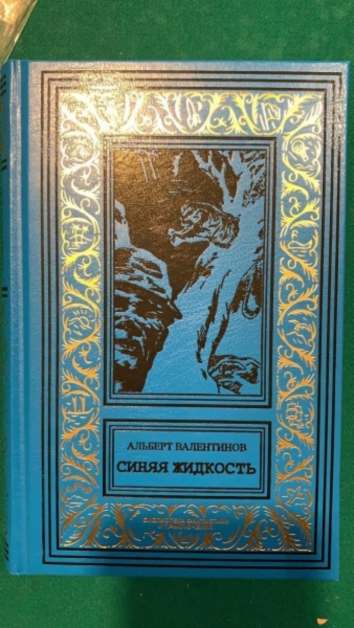 Валентинов, Альберт. Синяя жидкость.