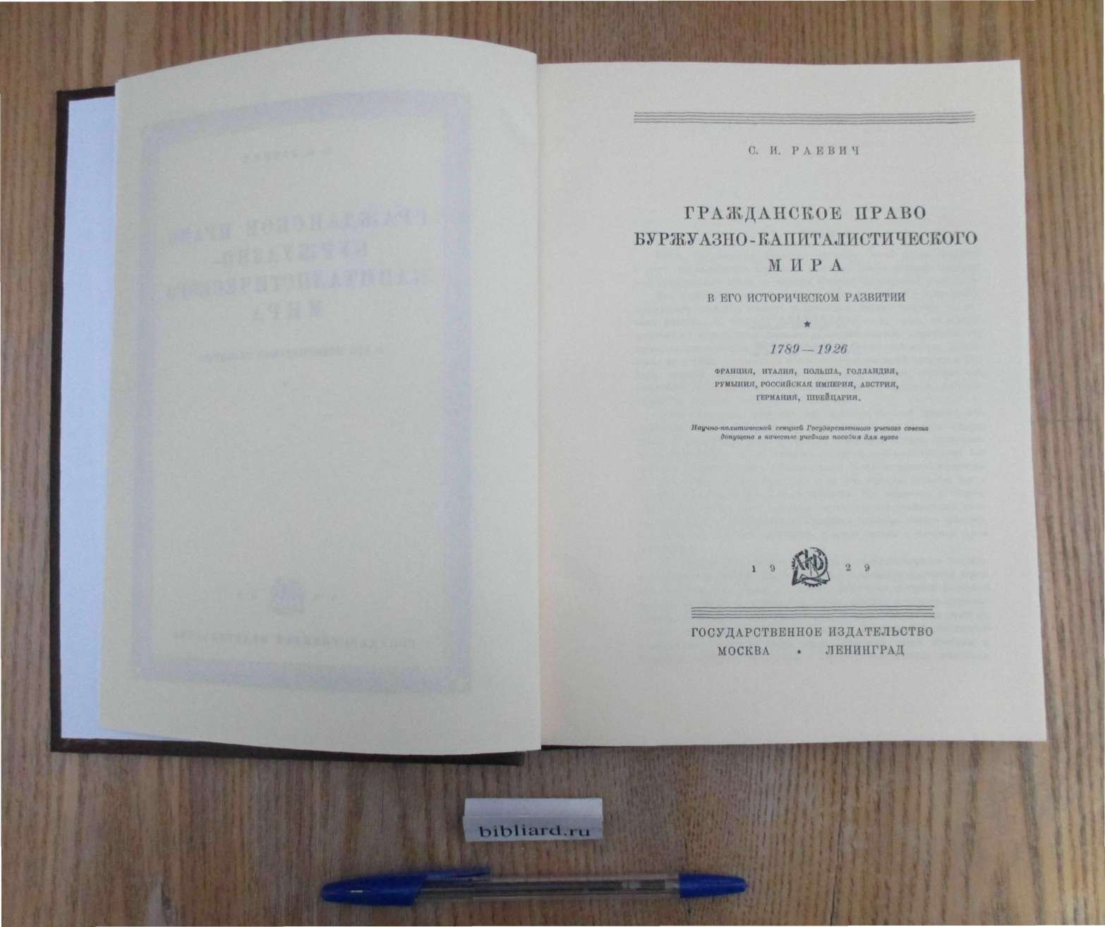 Раевич С.И. Гражданское право буржуазно-капиталистического мира в его историческом развитии. 1789 - 1926. Франция, Италия, Польша, Голландия, Румыния, Российская Империя, Австрия, Германия, Швейцария