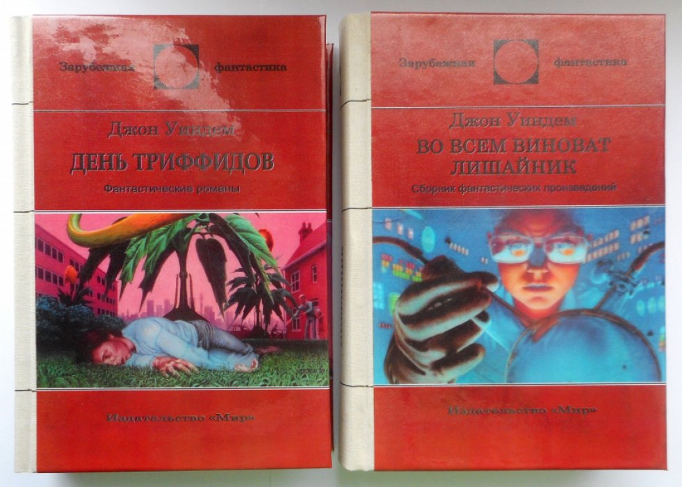 Уиндем Джон. День Триффидов, Кракен пробуждается. Во всем виноват лишайник. Чокки (сборник).