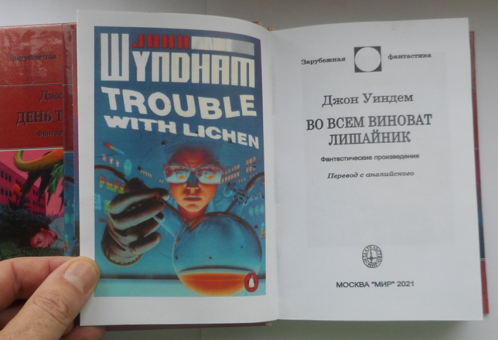 Уиндем Джон. День Триффидов, Кракен пробуждается. Во всем виноват лишайник. Чокки (сборник).