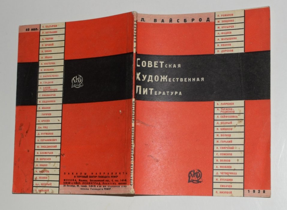 Вайсброд Ал. Советская художественная литература (М.-Л.: ГИЗ, 1928)