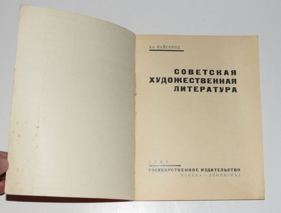 Вайсброд Ал. Советская художественная литература (М.-Л.: ГИЗ, 1928)