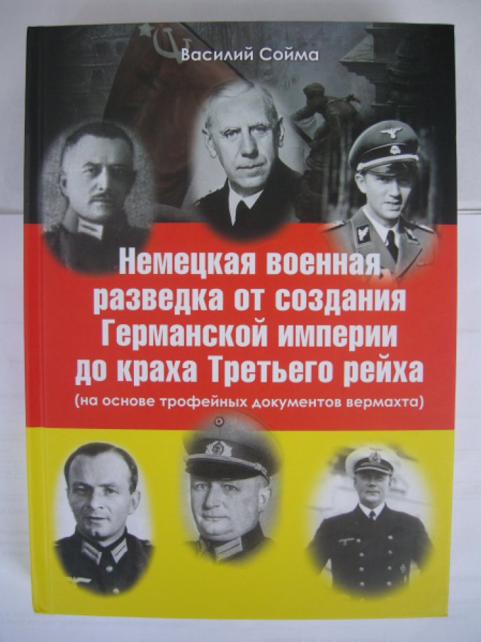 Сойма Василий Михайлович. [автограф] Немецкая военная разведка от создания Германской империи до краха Третьего рейха (на основе трофейных документов вермахта).