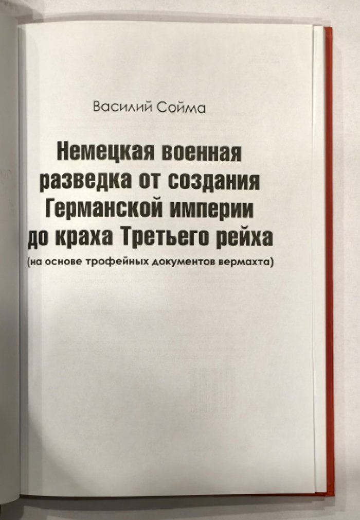 Сойма Василий Михайлович. [автограф] Немецкая военная разведка от создания Германской империи до краха Третьего рейха (на основе трофейных документов вермахта).