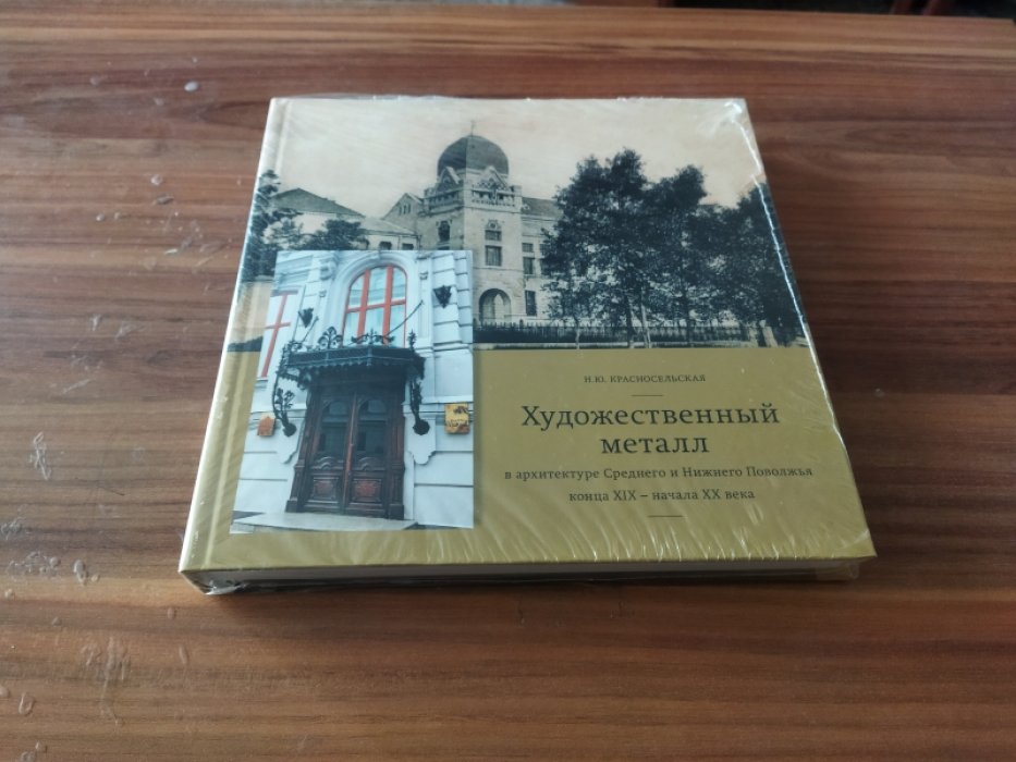 Красносельская Н. Ю. Художественный металл в архитектуре Среднего и Нижнего Поволжья конца XIX - начала XX века.