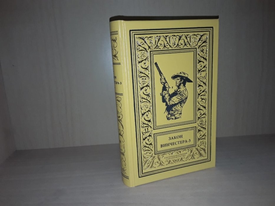 Закон винчестера. Вестерны. Т. 3.