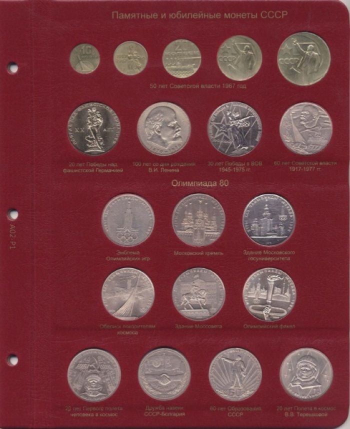 Альбом для юбилейных монет СССР и России 1965-1996 гг.
