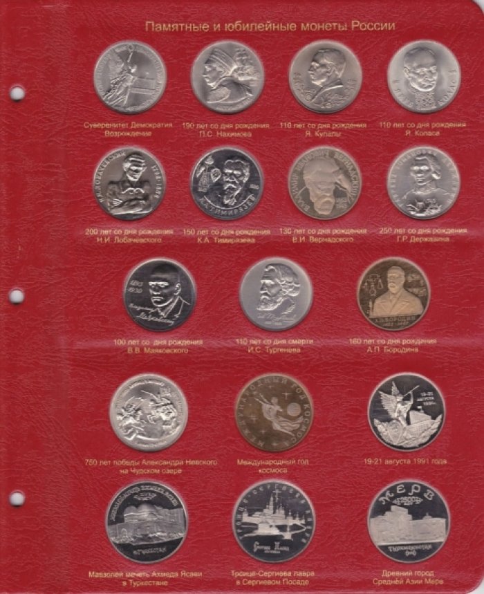 Альбом для юбилейных монет СССР и России 1965-1996 гг.