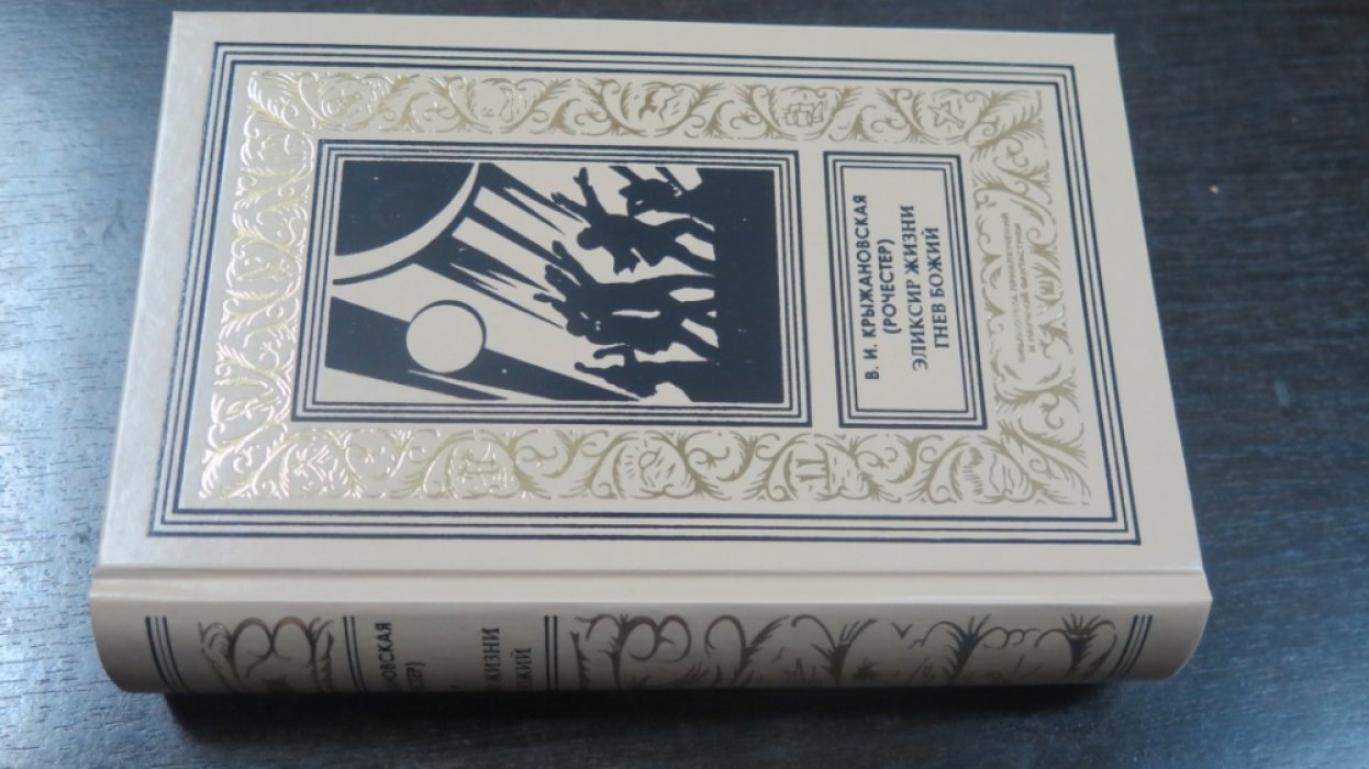 Крыжановская В. (Рочестер) Эликсир жизни. Гнев божий.