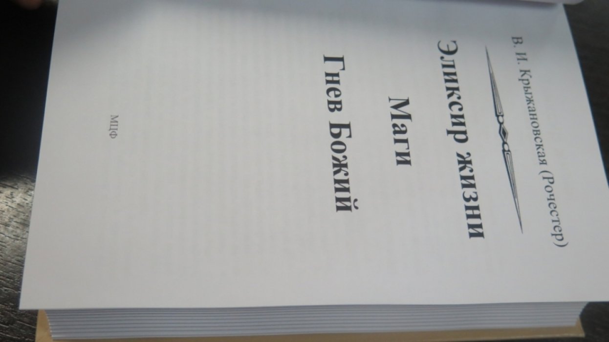 Крыжановская В. (Рочестер) Эликсир жизни. Гнев божий.