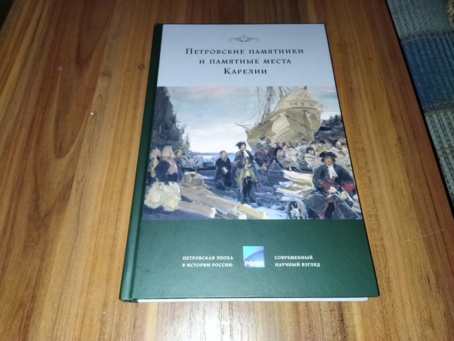 Петровские памятники и памятные места Карелии: документы и материалы.