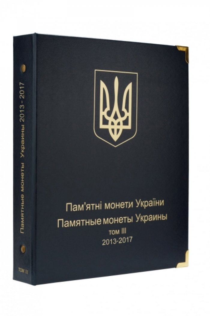Альбом для юбилейных монет Украины: Том III 2013-2017 гг.