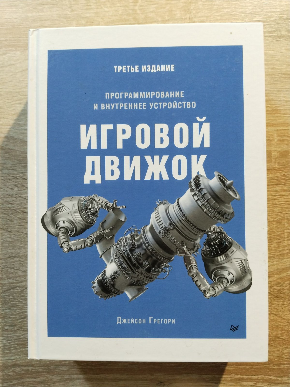 Грегори Джейсон. Игровой движок. Программирование и внутреннее устройство.