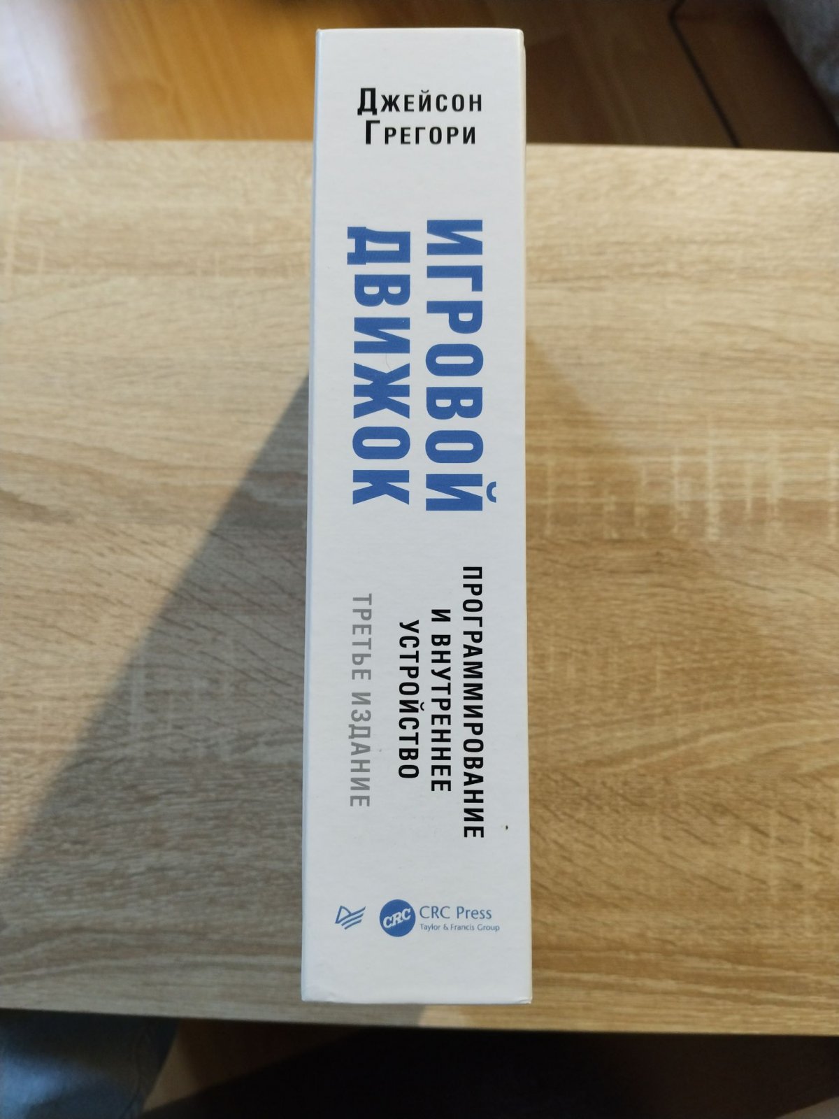 Грегори Джейсон. Игровой движок. Программирование и внутреннее устройство.