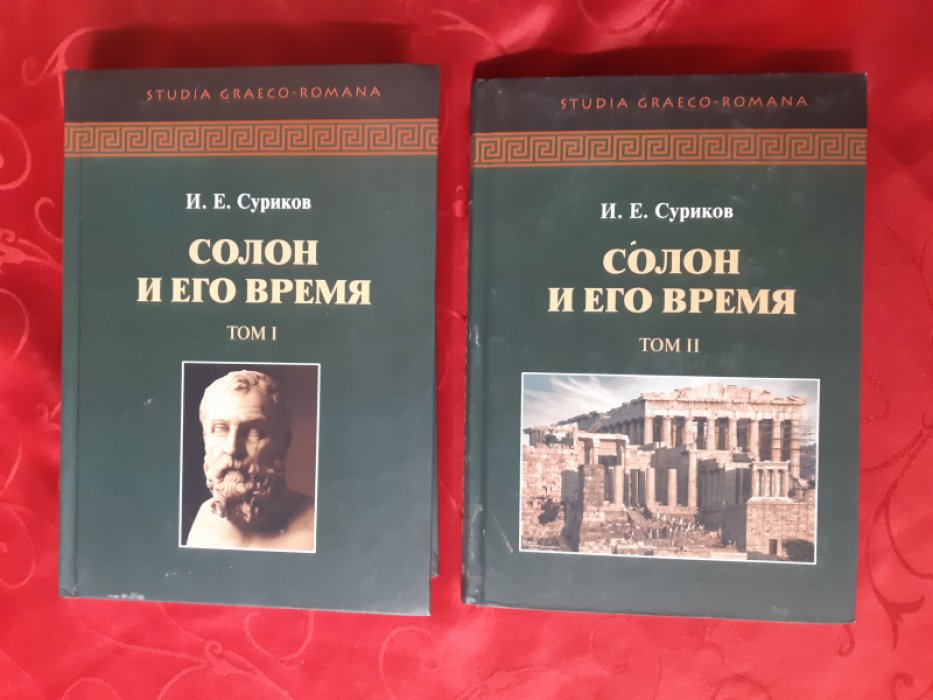 Суриков И. Е. Солон и его время. В 2-х томах.