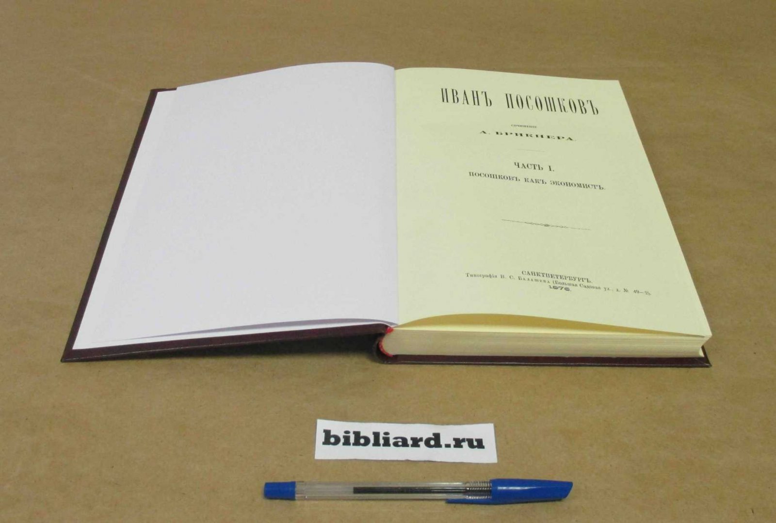 Брикнер А. Иван Посошков: Посошков как экономист. Ч. 1