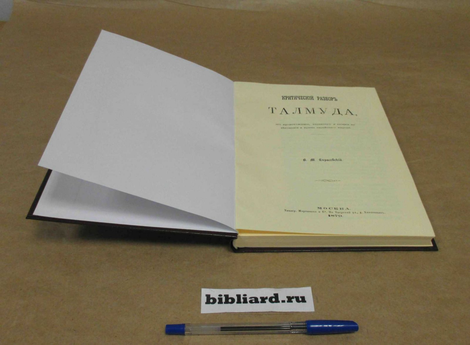 Кирасевский В.М. Критический разбор Талмуда. Его происхождение, характер и влияние на верования и нравы еврейского народ