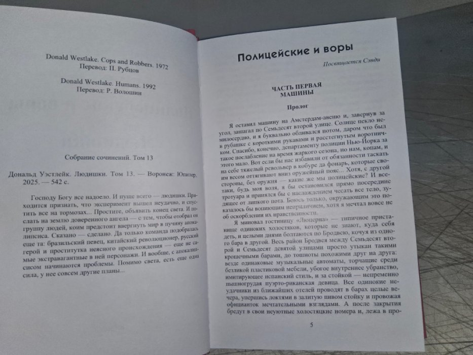 Уэстлейк Д. Людишки.