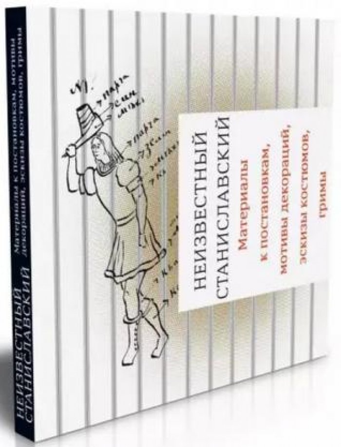 Бубнова М. Неизвестный Станиславский. Материалы к постановкам, мотивы декораций, эскизы костюмов, гримы
