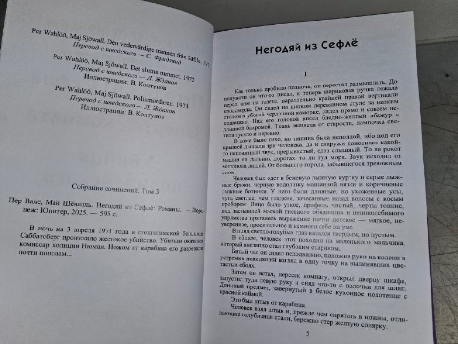 Вале П., Шевалль М. Негодяй из Сефле.