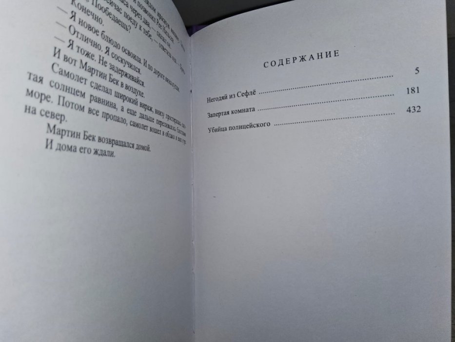 Вале П., Шевалль М. Негодяй из Сефле.