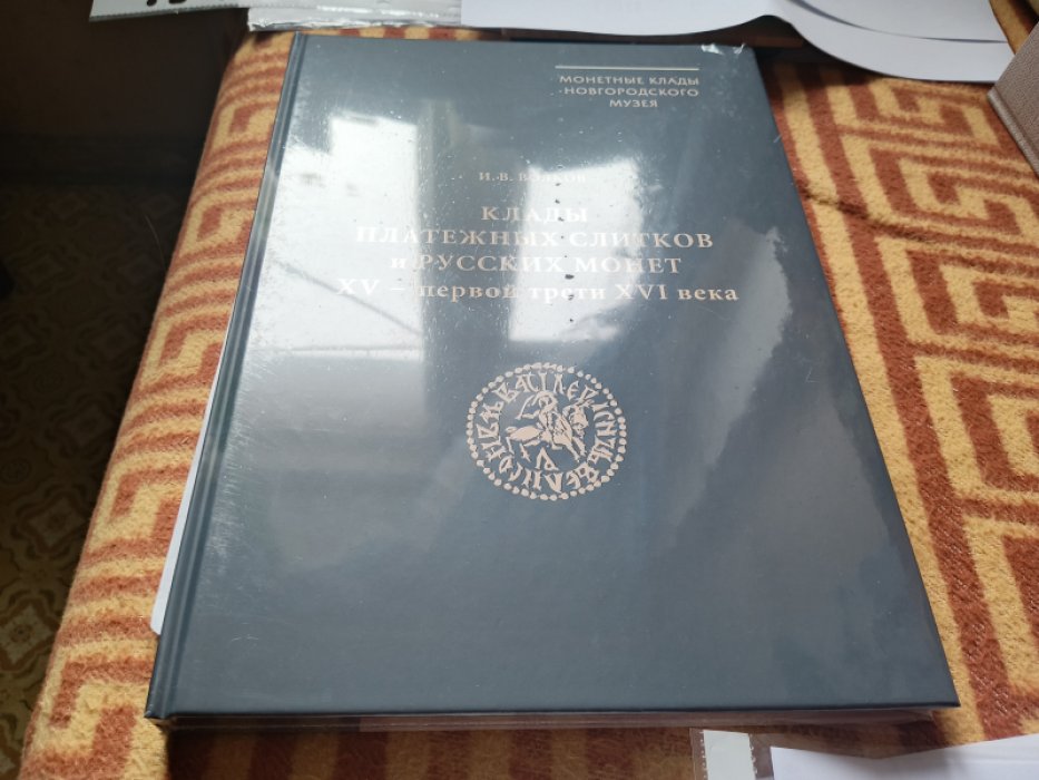 Волков В.И. Клады платежных слитков и русских монет XV - первой трети XVI века.
