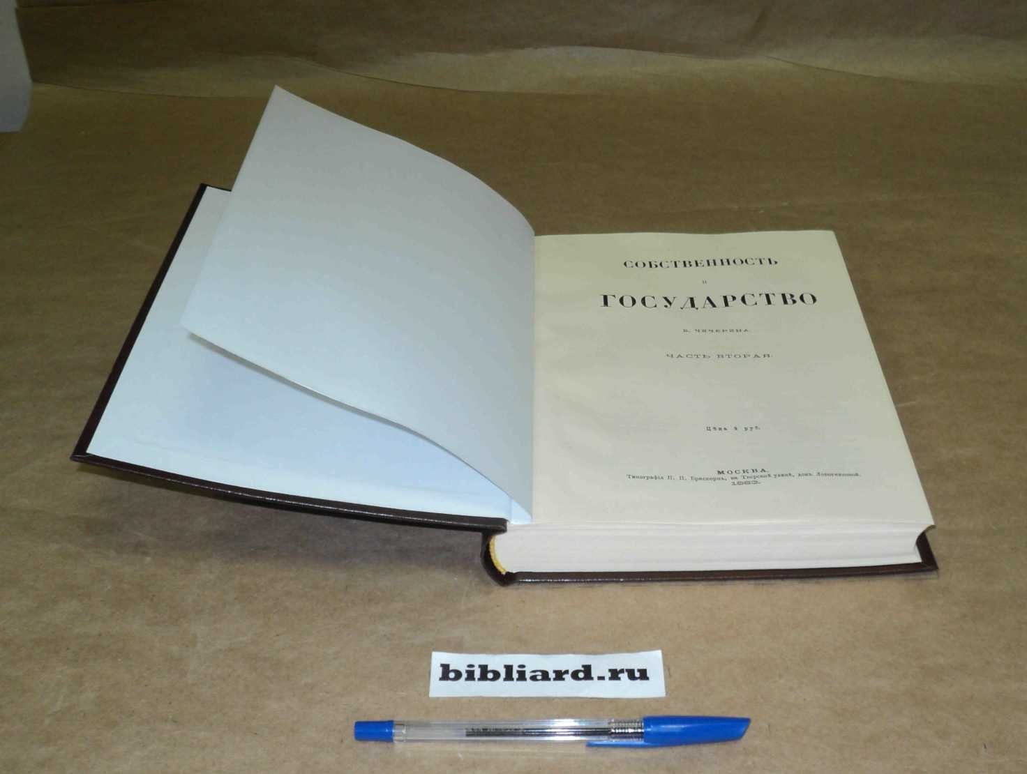 Чичерин Б. Собственность и государство. Ч. 2