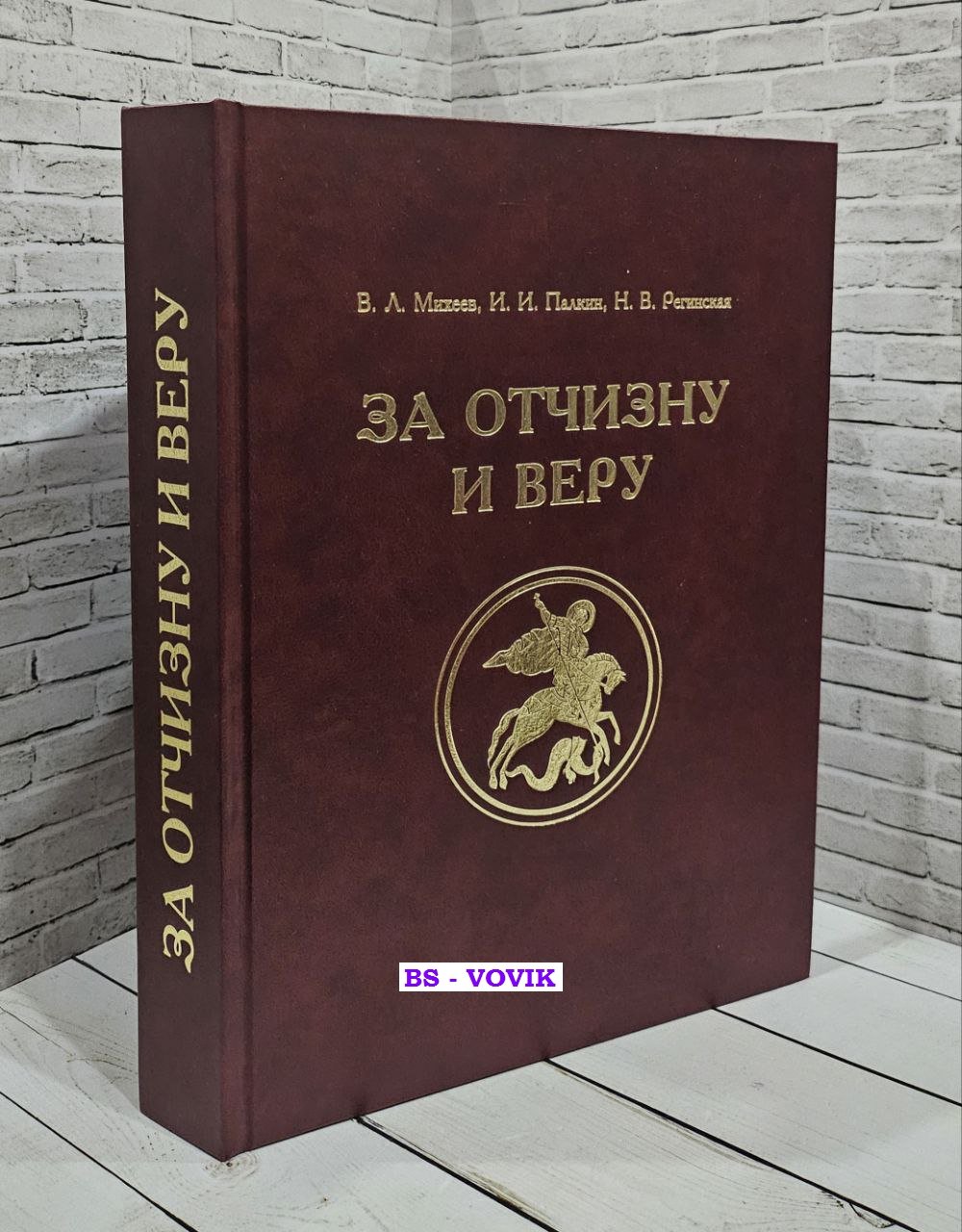 Михеев В.Л., Палкин И.И., Регинская Н.В. За Отчизну и Веру. Святой Георгий в героепочитании и изобразительном искусстве России