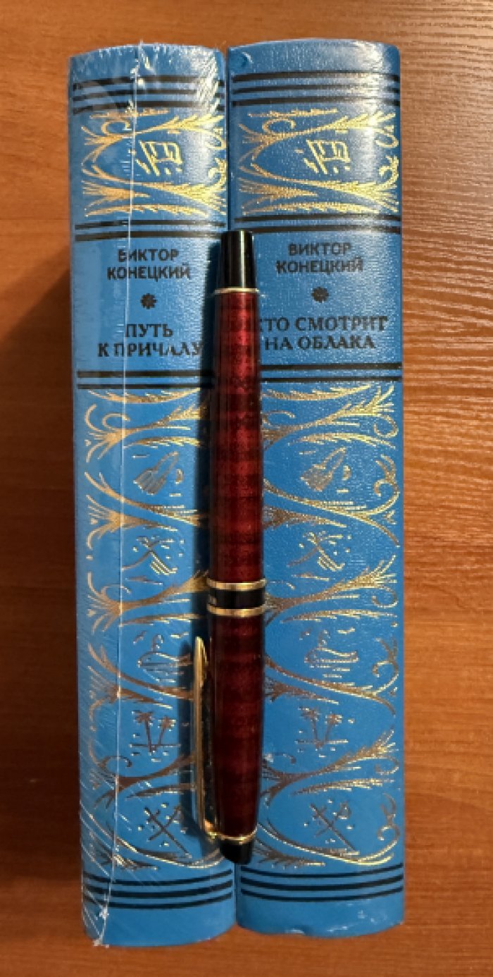 Конецкий, Виктор. Комплект из двух книг: 1.Путь к причалу 2.Кто смотрит в облака.