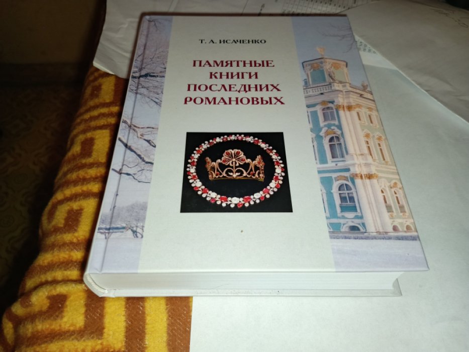 Исаченко Т.А. Памятные книги последних Романовых: из коллекции великих княжон: по материалам российских, зарубежных библиотек и аукционных продаж.