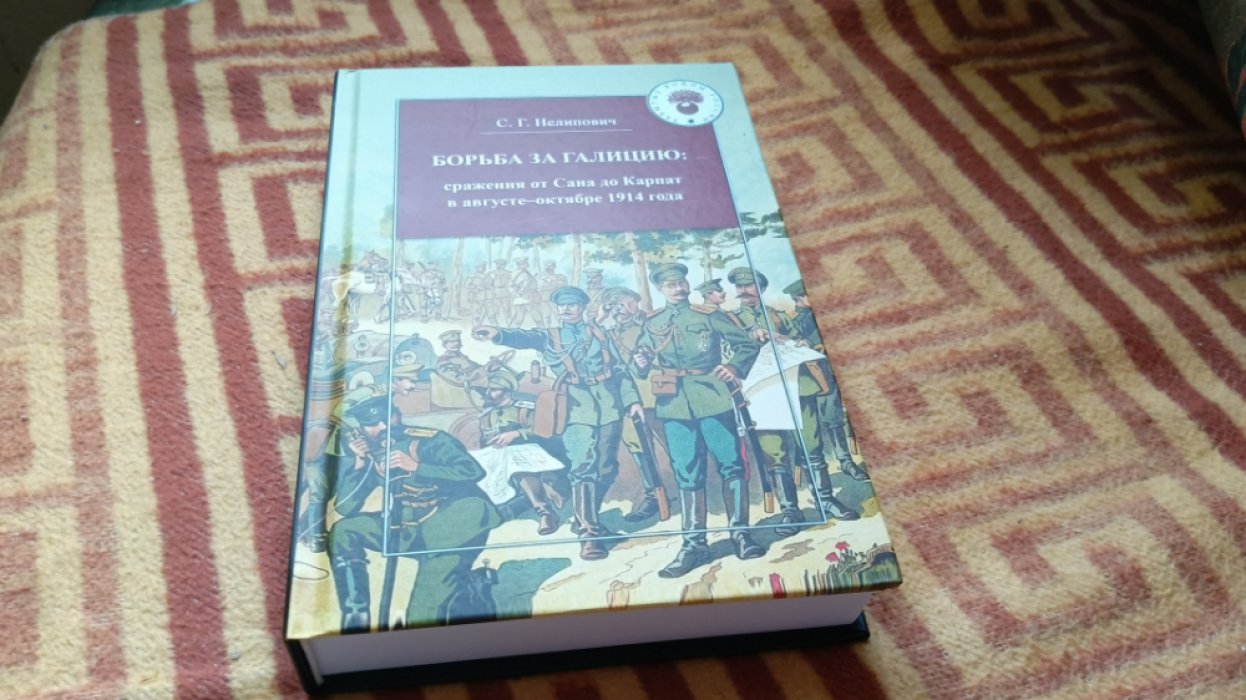 Нелипович С. Г. Борьба за Галицию: Сражения от Сана до Карпат в августе - октябре 1914 г.  