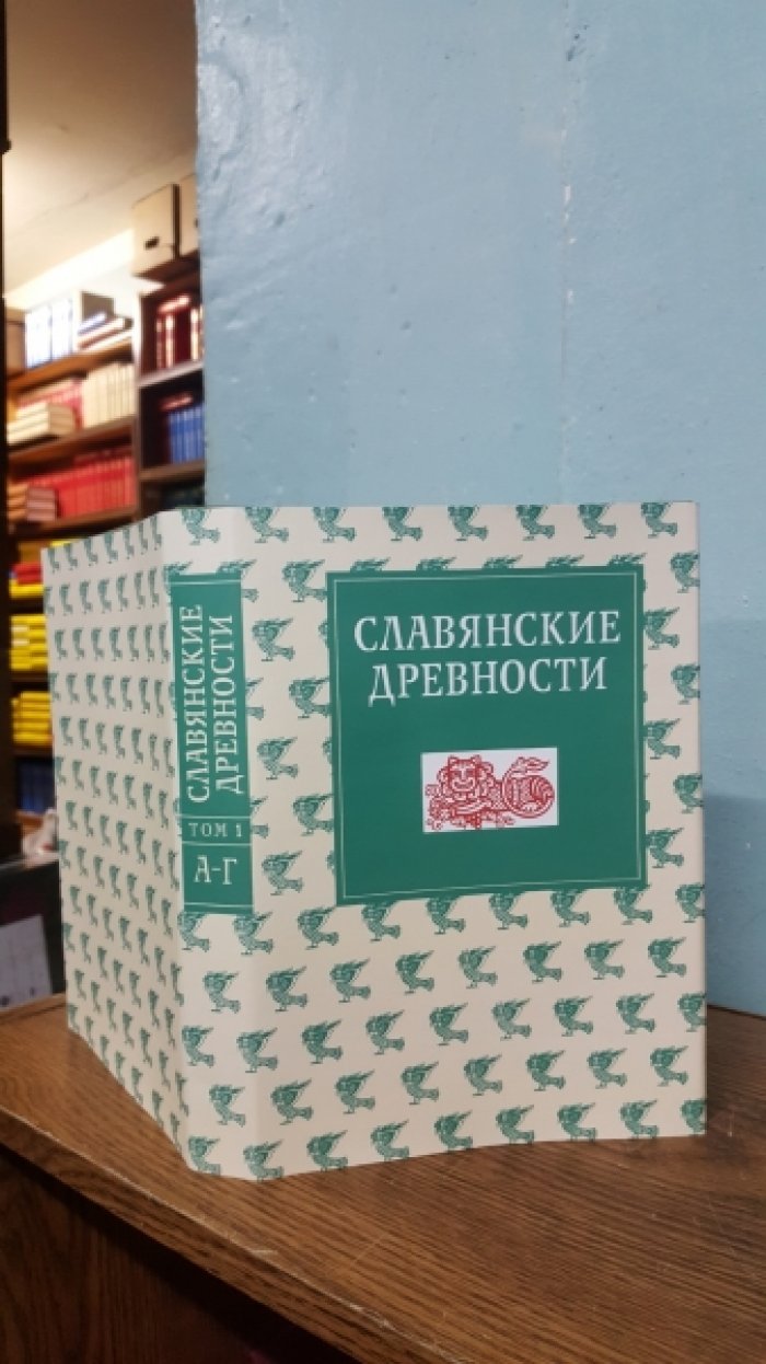 Славянские древности. Этнолингвистический словарь в 5-и томах. Т. 1 (А - Г)