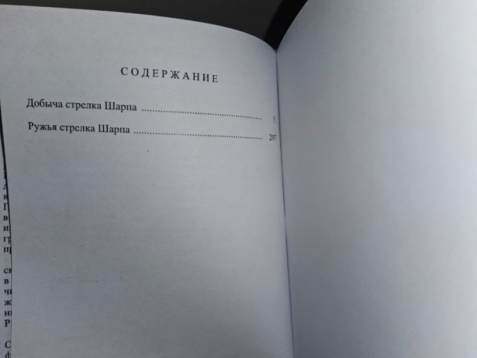 Корнуэлл Б. Ружья стрелка Шарпа.
