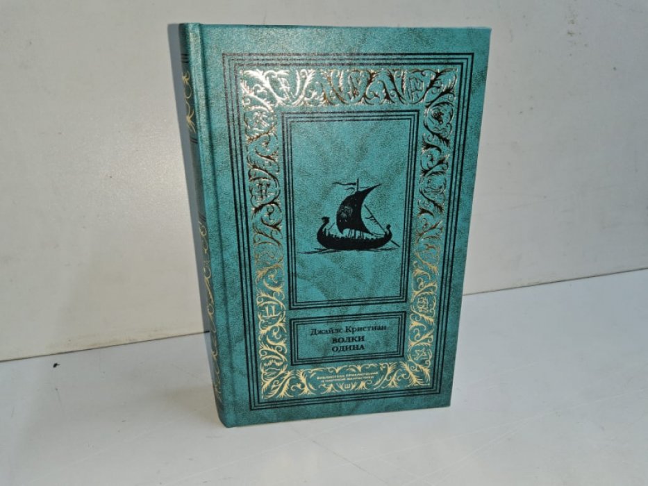 Джайлс Кр. Волки Одина./Викинги