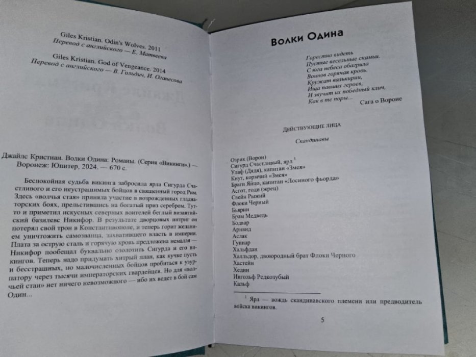 Джайлс Кр. Волки Одина./Викинги