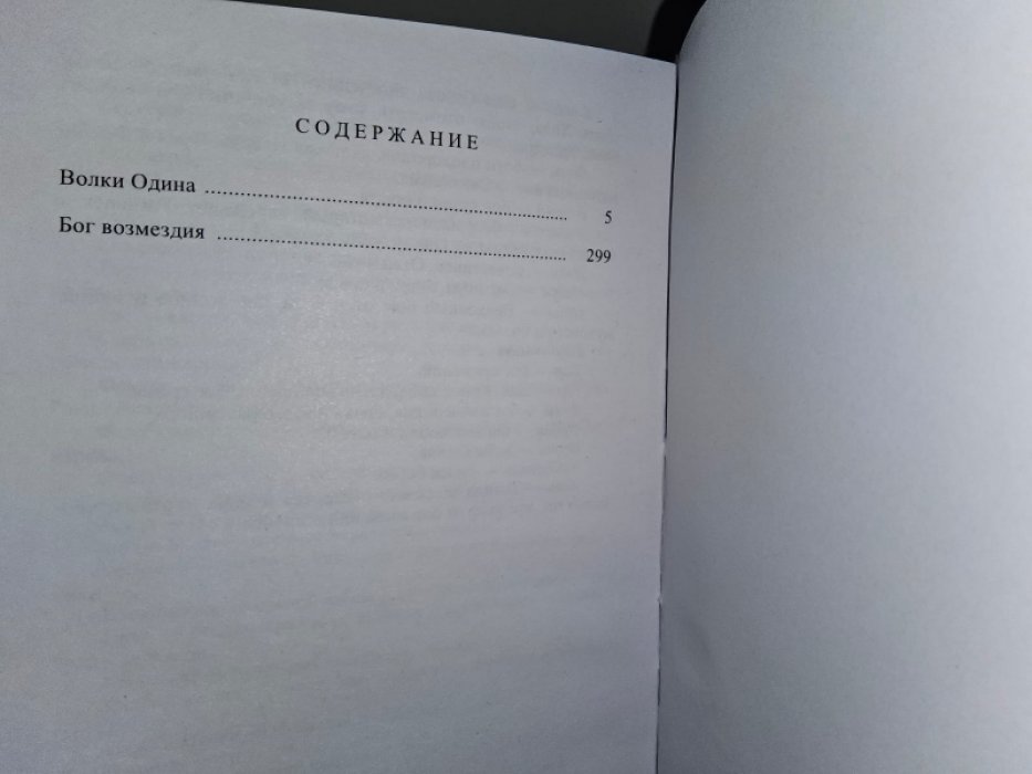 Джайлс Кр. Волки Одина./Викинги