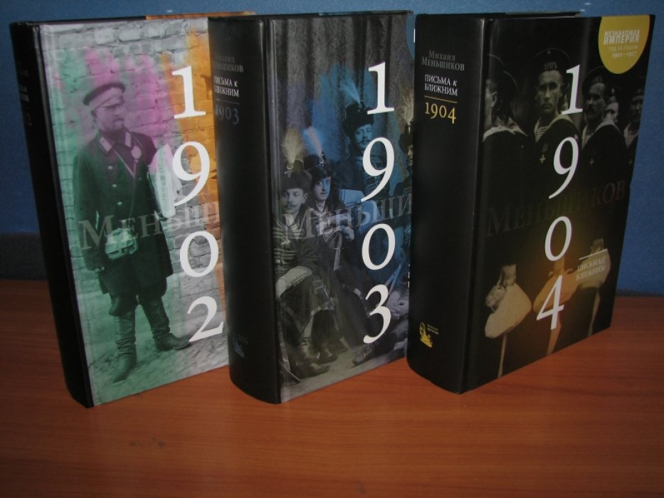 Меньшиков М. Письма к ближним.Том 1. 1902 год.Том 2.1903 год. Том 3.1904 год.