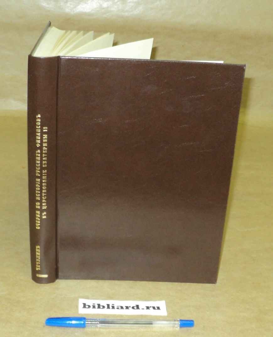 Чечулин Н.Д. Очерки по истории русских финансов в царствование Екатерины II.