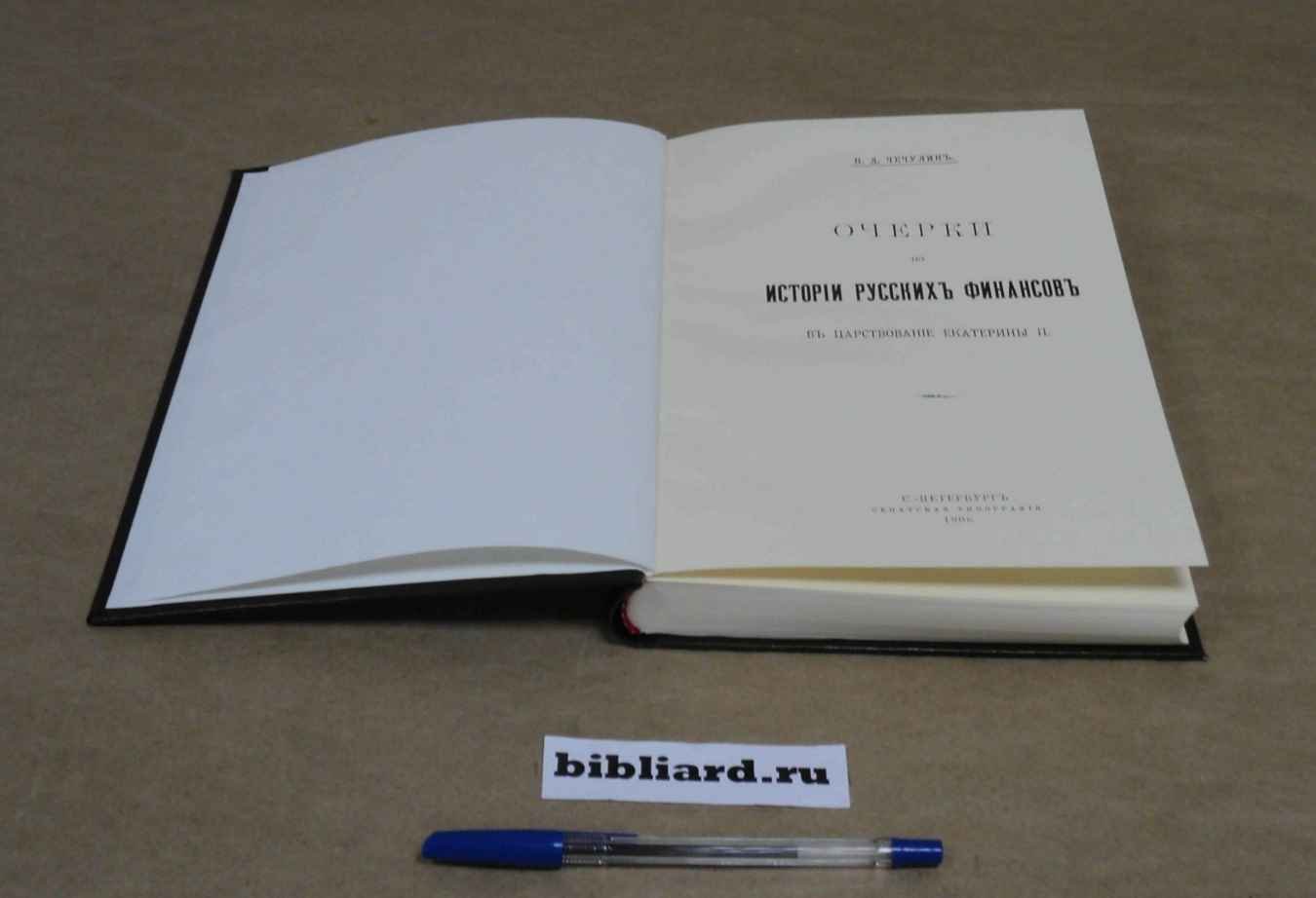 Чечулин Н.Д. Очерки по истории русских финансов в царствование Екатерины II.