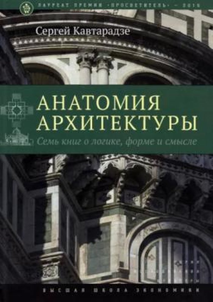 Кавтарадзе Сергей. Анатомия архитектуры.