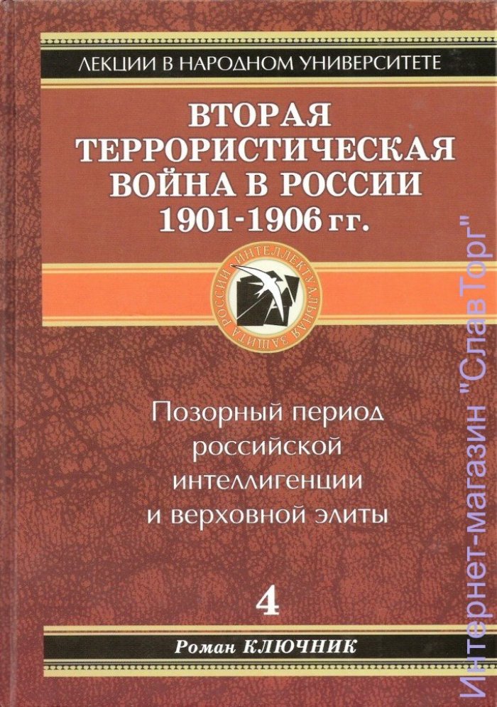 Ключник (Черешкевич) Роман Тадеушевич. Вторая террористическая война в России 1901-1906 гг.