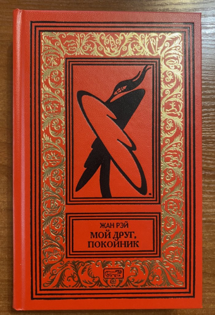 Рэй, Жан. Мой друг, покойник.