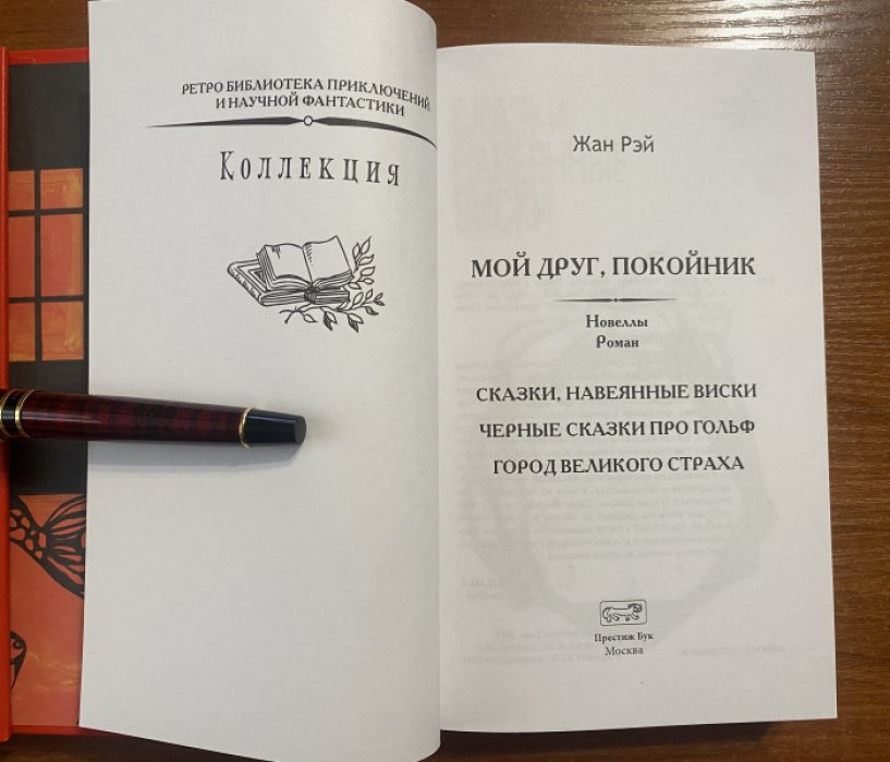 Рэй, Жан. Мой друг, покойник.