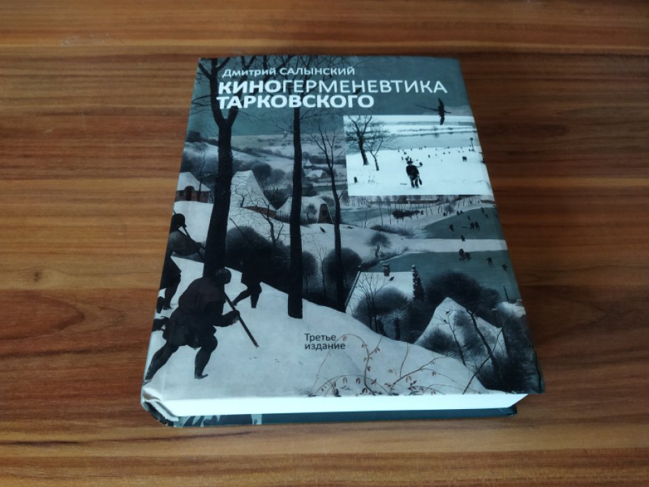 Салынский Д.А. Киногерменевтика Тарковского.