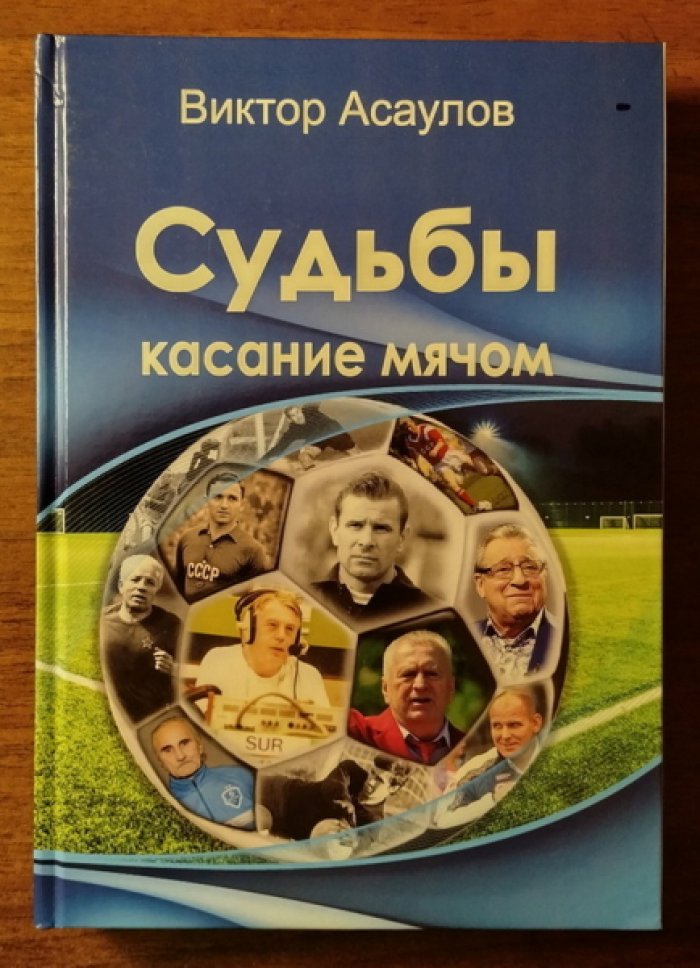 Асаулов Виктор. Судьбы касание мячом.