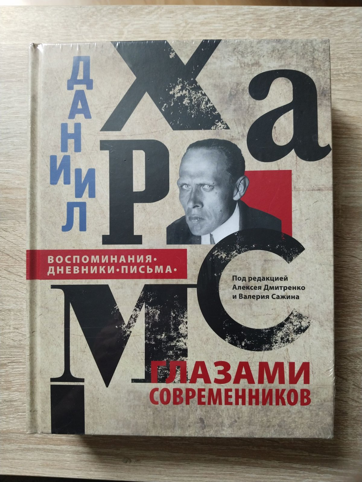 Даниил Хармс глазами современников: Воспоминания. Дневники. Письма.