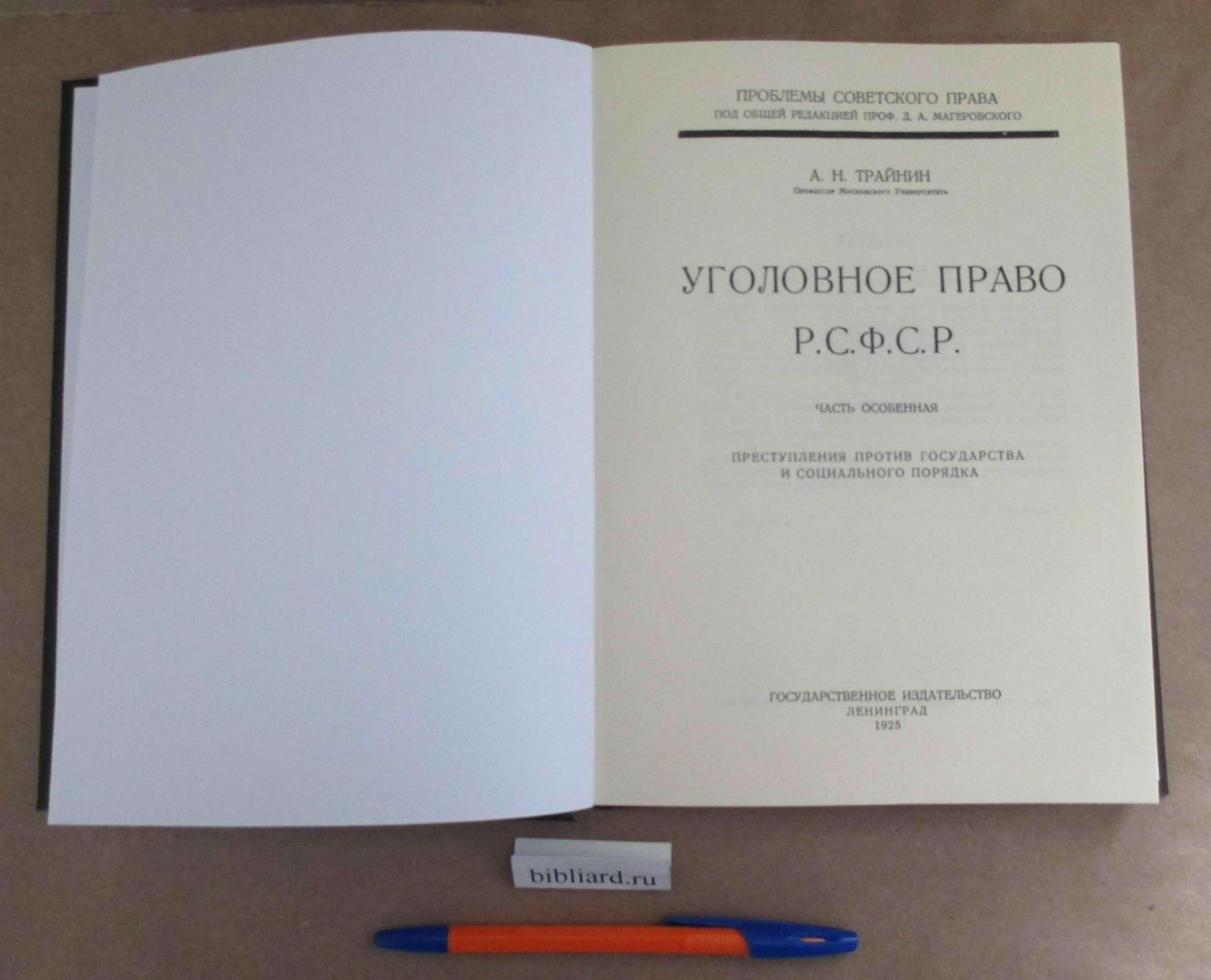 Трайнин А.Н. Уголовное право РСФСР. Часть особенная: Преступления против государства и социального порядка