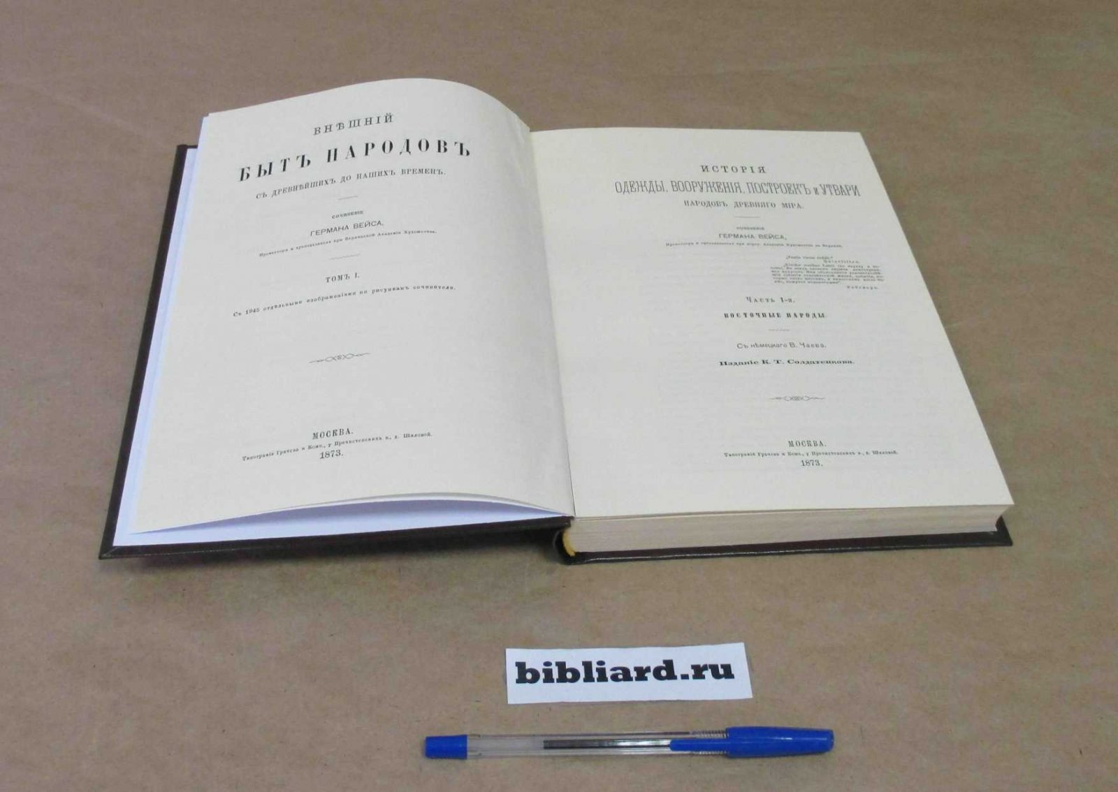 Вейс Г. Внешний быт народов с древнейших до наших времен: Т. 1: История одежды, вооружения, построек и утвари народов древнего мира. Ч. 1: Восточные народы. Т. 1: Ч. 1