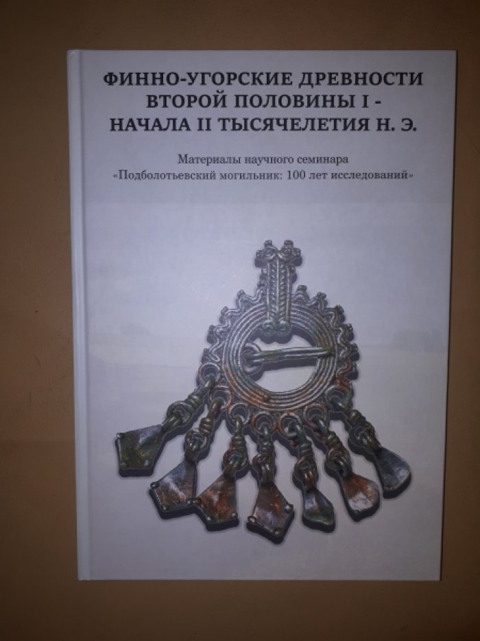 Финно-угорские древности второй половины I – начала II тысячелетия н.э.